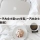 【一汽大众小型suv车型,一汽大众小型suv新款】