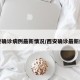 西安确诊病例最新情况/西安确诊最新疫情