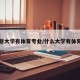 哪些大学有体育专业/什么大学有体育系