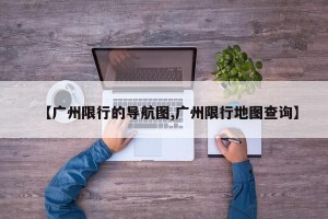 【广州限行的导航图,广州限行地图查询】