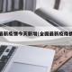全国最新疫情今天新增(全国最新疫疫情动态)