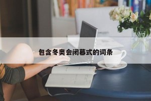 包含冬奥会闭幕式的词条
