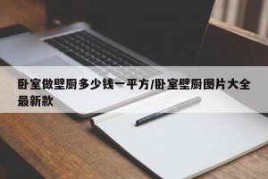 卧室做壁厨多少钱一平方/卧室壁厨图片大全最新款
