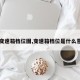 【变速箱档位图,变速箱档位是什么意思】