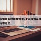 上海疫情什么时候开始的/上海疫情从什么时候开始零增长