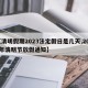 【清明假期2023法定假日是几天,2023年清明节放假通知】
