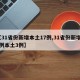【31省份新增本土17例,31省份新增17例本土3例】