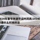 2024年春节快递停运时间表/2024年快递什么时候停运