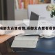 【成都太古里疫情,成都太古里有疫情吗】