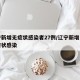 辽宁新增无症状感染者27例/辽宁新增一例无症状感染