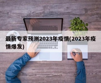 最新专家预测2023年疫情(2023年疫情爆发)