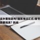 春节返乡要隔离吗?最新情况汇总/春节返乡是否需要隔离? 新闻