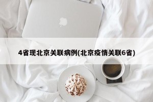 4省现北京关联病例(北京疫情关联6省)
