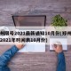 郑州限号2021最新通知10月份(郑州限号2021年时间表10月份)