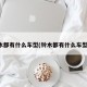 铃木都有什么车型(铃木都有什么车型的)