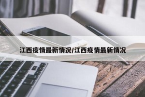 江西疫情最新情况/江西疫情最新情况