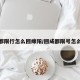 成都限行怎么回绵阳/回成都限号怎么办