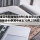 31省区市新增确诊3例均在北京(31省份新增确诊40例其中本土32例,27例在北京)