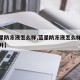 【蓝星防冻液怎么样,蓝星防冻液怎么样每瓶多少升】