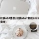 红旗eh7售价(红旗ehs7新款2021费用)