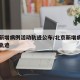 北京新增病例活动轨迹公布/北京新增病例的活动轨迹