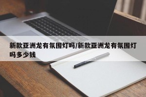 新款亚洲龙有氛围灯吗/新款亚洲龙有氛围灯吗多少钱