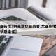 【大连新增2例无症状感染者,大连新增两例无症状感染者】