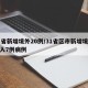 31省新增境外20例/31省区市新增境外输入7例病例
