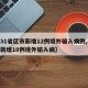 【31省区市新增12例境外输入病例,31省新增10例境外输入病】
