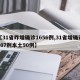 【31省昨增确诊1656例,31省增确诊107例本土90例】