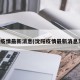 沈阳疫情最新消息(沈阳疫情最新消息发布)