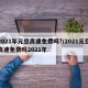2021年元旦高速免费吗?/2021元旦高速免费吗2021年