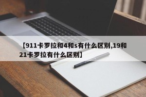 【911卡罗拉和4和s有什么区别,19和21卡罗拉有什么区别】