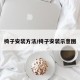 椅子安装方法/椅子安装示意图