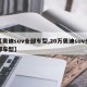 【奥迪suv全部车型,20万奥迪suv全部车型】