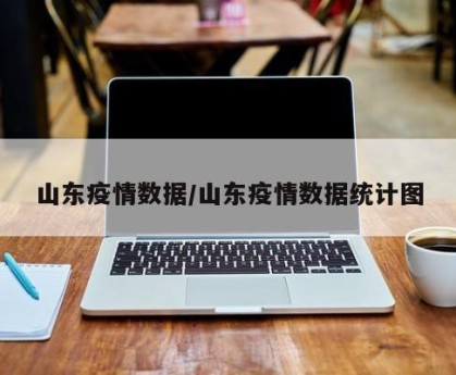 山东疫情数据/山东疫情数据统计图