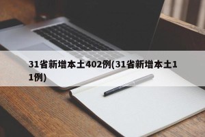 31省新增本土402例(31省新增本土11例)