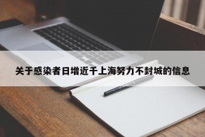 关于感染者日增近千上海努力不封城的信息