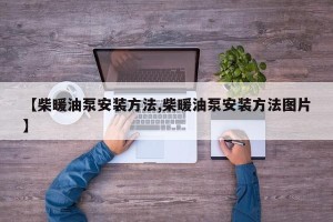 【柴暖油泵安装方法,柴暖油泵安装方法图片】