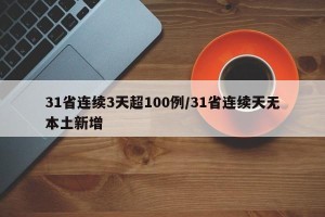 31省连续3天超100例/31省连续天无本土新增