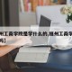 【福州工商学院是学什么的,福州工商学院值得读吗】