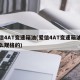 爱信4AT变速箱油(爱信4AT变速箱油是什么规格的)