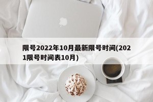 限号2022年10月最新限号时间(2021限号时间表10月)