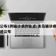 青岛公布1例确诊病例轨迹/青岛确诊病例活动轨迹公布