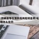 北京:因瞒报等引发防疫风险将追责/北京瞒报行程怎么处罚
