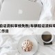 车辆验证资料审核失败/车辆验证资料审核中3个工作日