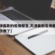 【天津最新的疫情报告,天津最新疫情最新消息多少例了】