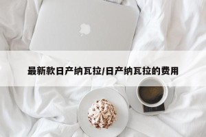 最新款日产纳瓦拉/日产纳瓦拉的费用