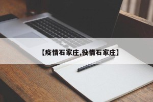 【疫情石家庄,役情石家庄】
