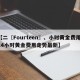 【二〖Fourteen〗、小时黄金费用,24小时黄金费用走势最新】